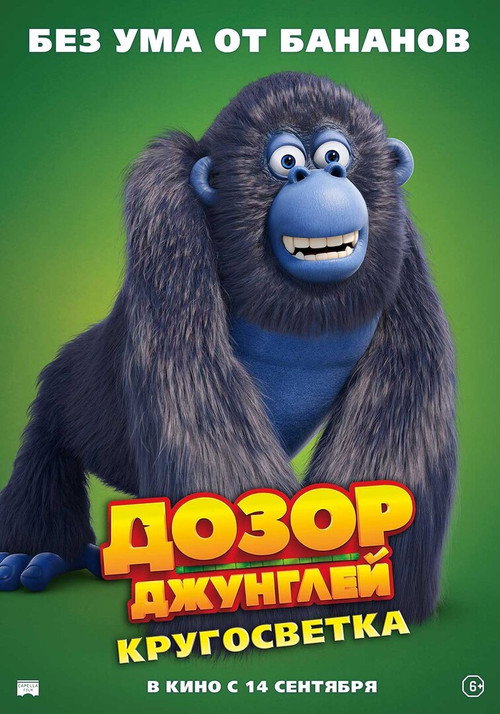 Дозор джунглей: Кругосветка