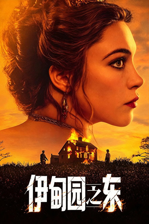 伊甸园之东 East of Eden