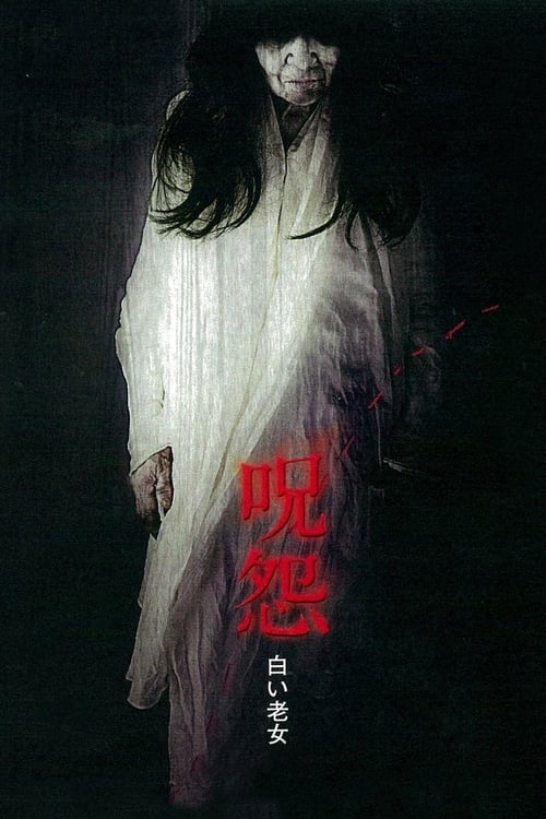 呪怨 白い老女 (2009) poster