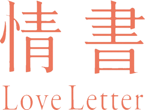 ラブレター