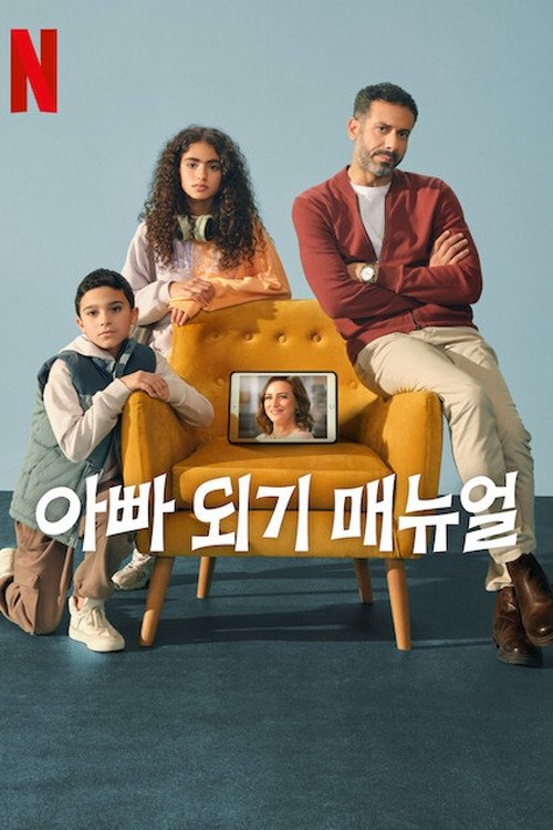 아빠 되기 매뉴얼