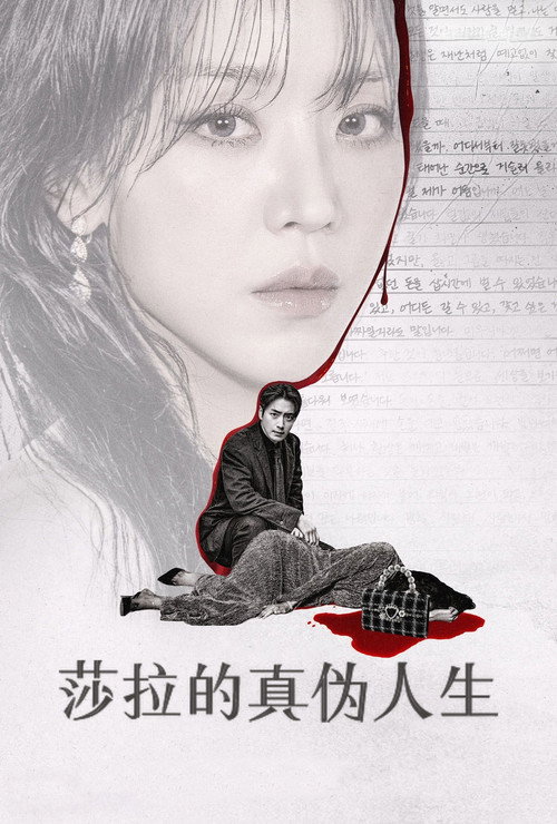 莎拉的真伪人生