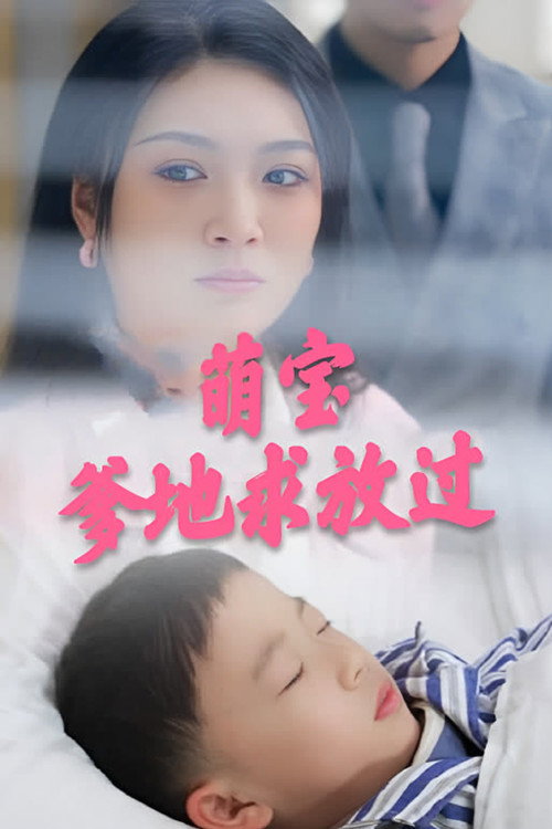 萌宝：爹地求放过