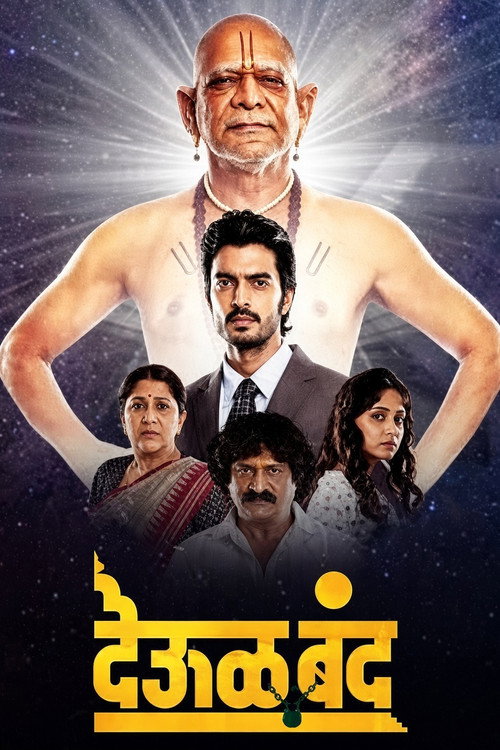 Affiche de देऊळ बंद