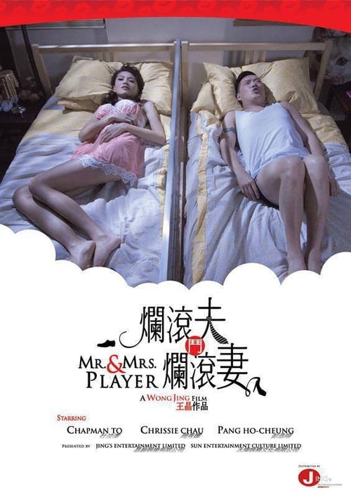 Poster 爛滾夫鬥爛滾妻 2013