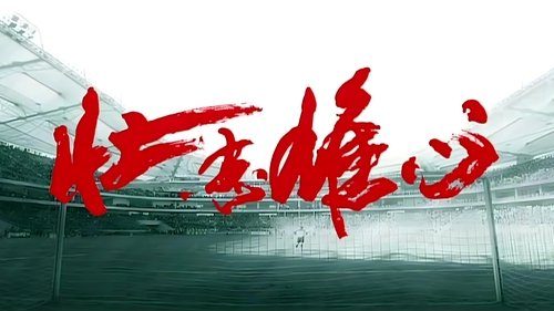 壮志雄心