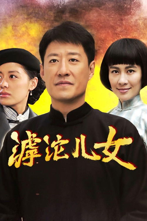 Escena 3 de 滹沱儿女