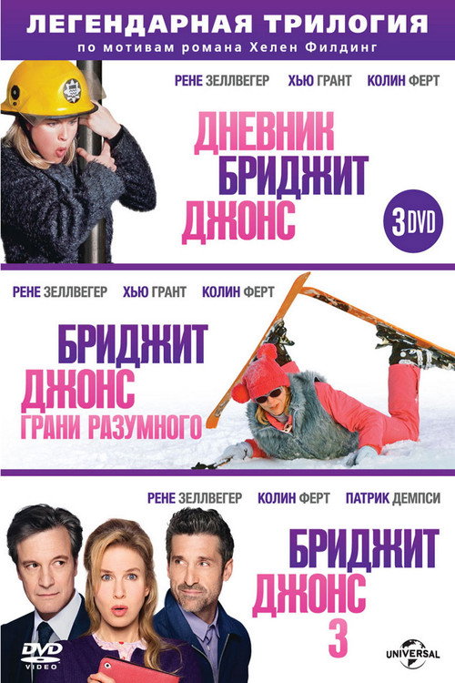 Бриджит Джонс (Коллекция)