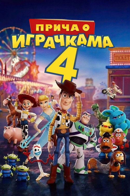 Poster Прича о играчкама 4