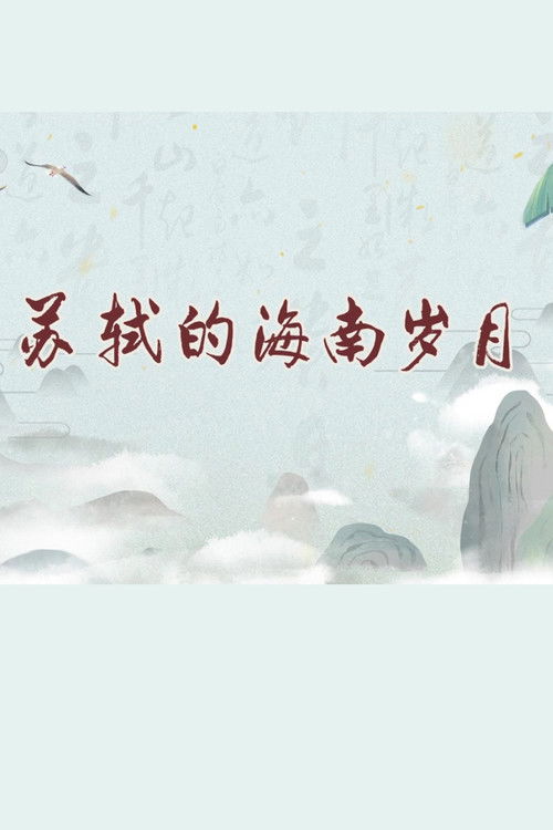 苏轼的海南岁月（百家讲坛2024）