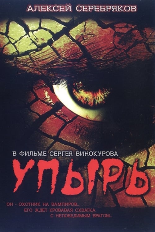 Poster Упырь 1997