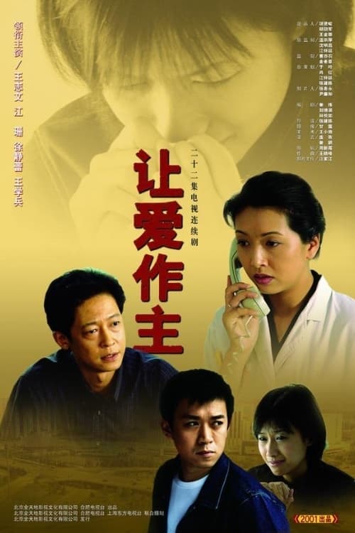 让爱作主 (2001)