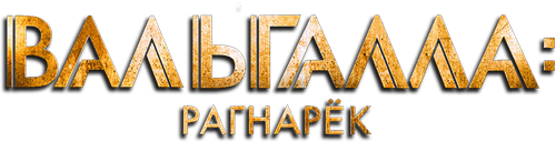 Вальгалла: Рагнарёк
