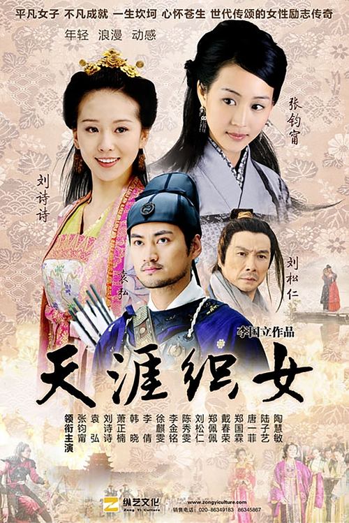 天涯织女 (2010)