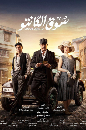 Escena 5 de سوق الكانتو