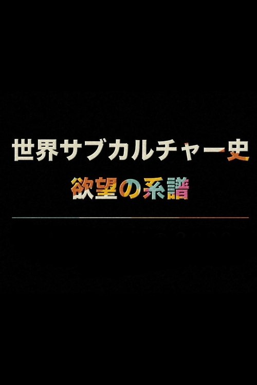 世界サブカルチャー史 欲望の系譜 (2021)