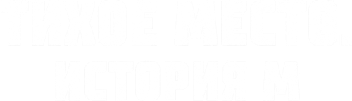 Тихое место. История М