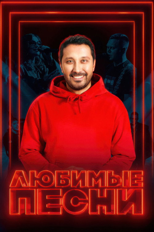 Любимые песни