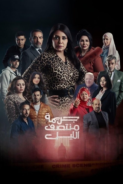 جريمة منتصف الليل - Poster