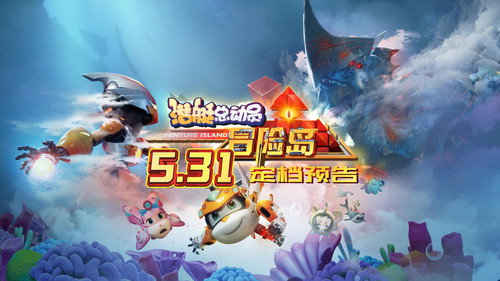 潜艇总动员：冒险岛