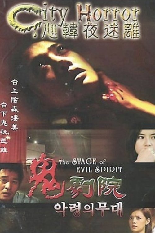 Horror në Qytet: Skena e Shpirtit të Keq poster