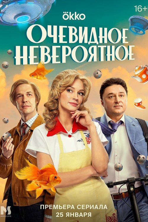 Очевидное невероятное, S01 - (2024)