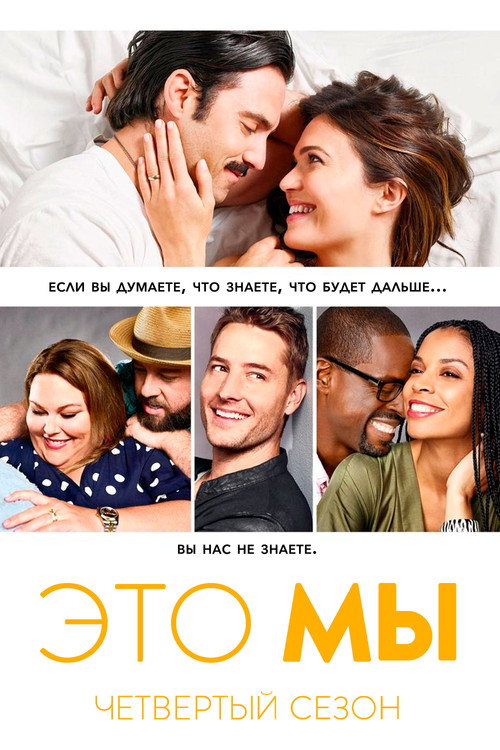 Постер «Это мы, сезон 4»