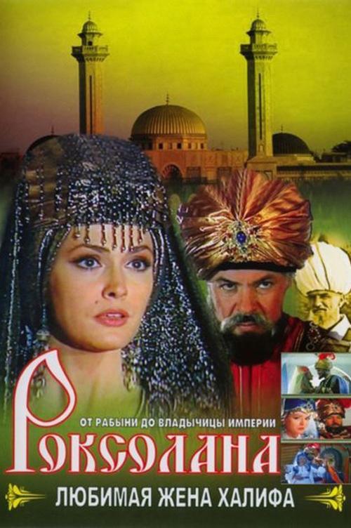 Роксолана (1997)