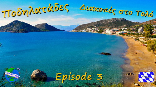 "Διακοπές στο Τολό" - Ποδηλατάδες Ep.3 S2