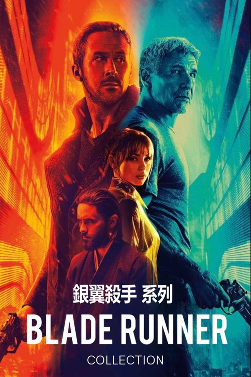 银翼杀手（系列）