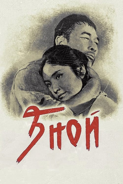 Зной (1963) poster