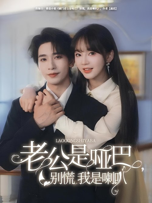 老公是啞巴,別慌我是喇叭 poster