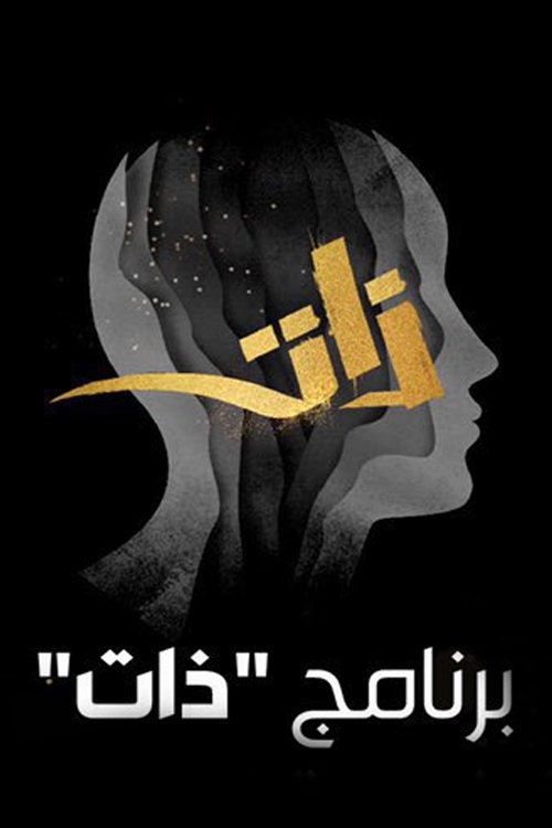 ذات (2022) poster