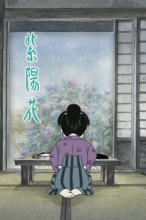 あじさいの唄, S01 - (2004)