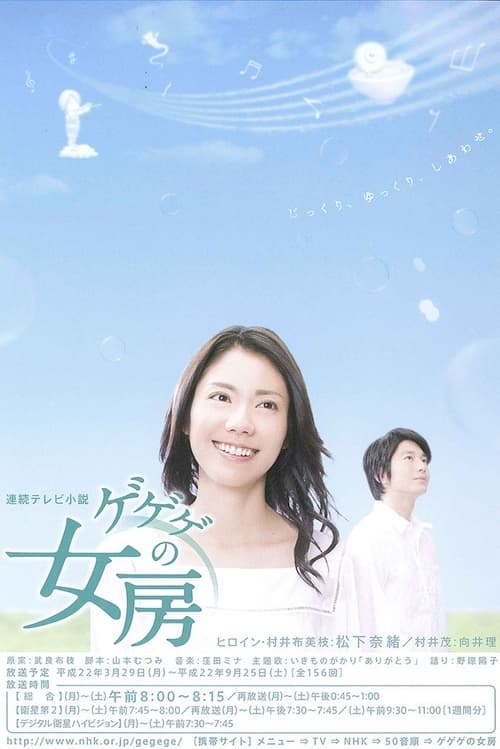 ゲゲゲの女房, S01E39 - (2010)