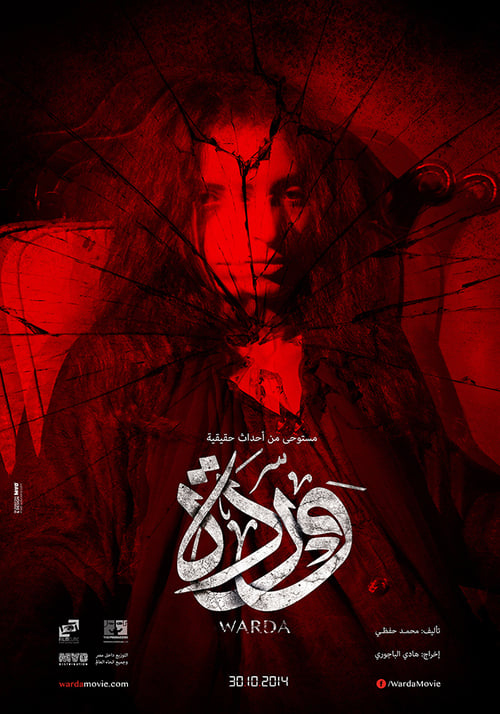 وردة (2014) poster