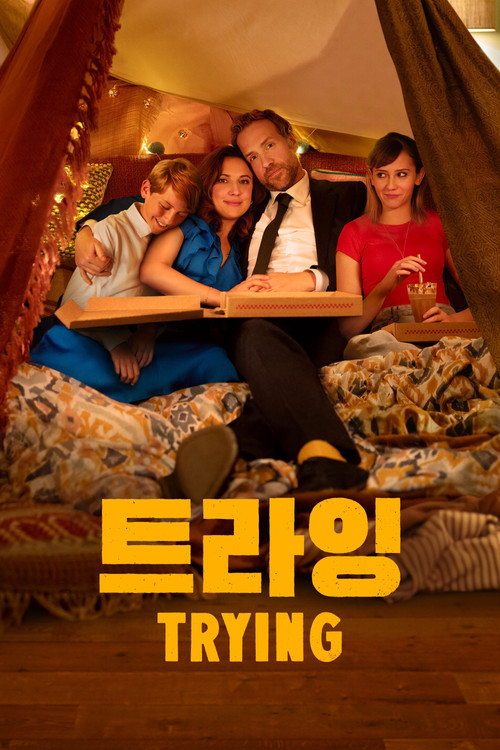 '트라잉' - Trying - related title