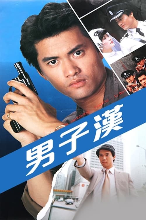 男子漢, S01 - (1982)