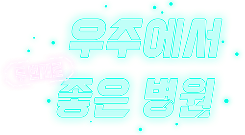 우주에서 두 번째로 좋은 병원