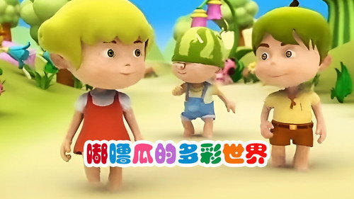 嘟噜瓜的多彩世界 - Season 1 Backdrop Blur