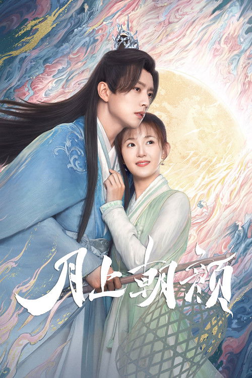 Escena 6 de 月上朝颜