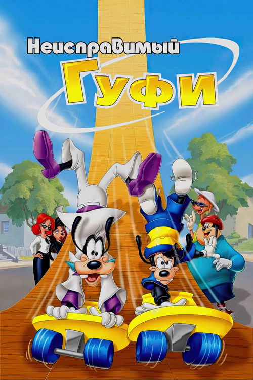 An Extremely Goofy Movie poster