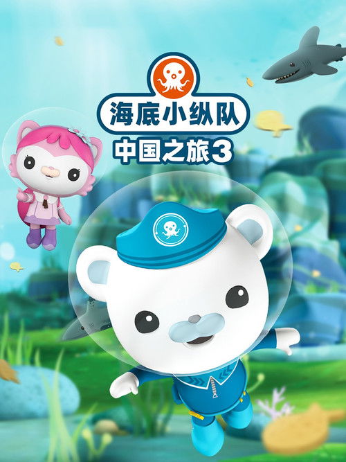 海底小纵队·中国之旅 第三季
