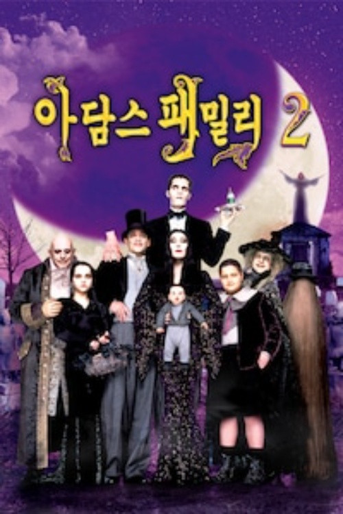 아담스 패밀리 2