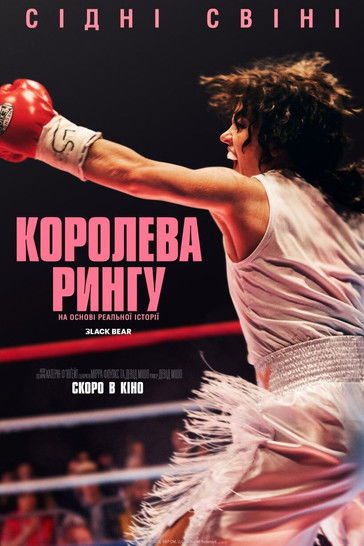 Королева рингу / Christy (2025) TMDB poster
