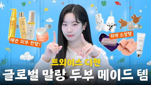 First Reveal! DAHYUN's REAL Must Have Items for Flawless Skin