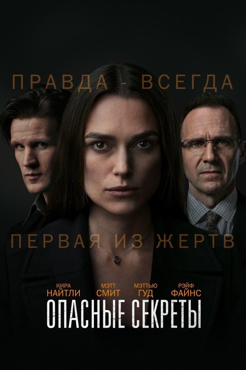 Опасные секреты (2019)