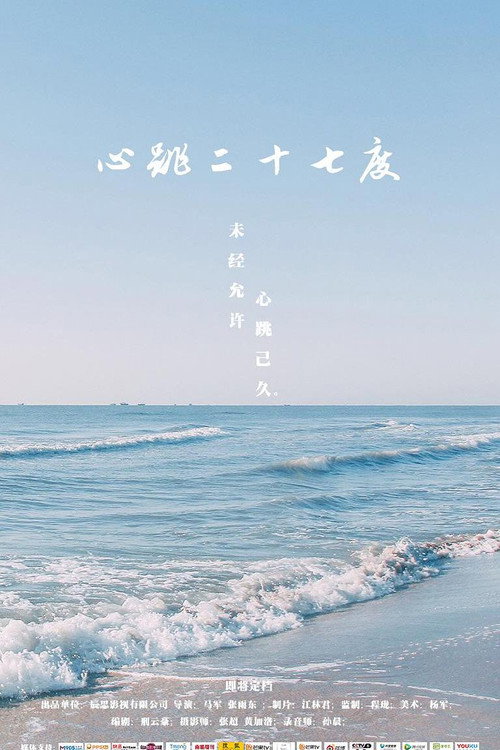 心跳二十七度