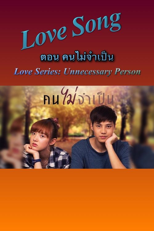 Poster for Love Songs Love Series: Unnecessary Person (2016)