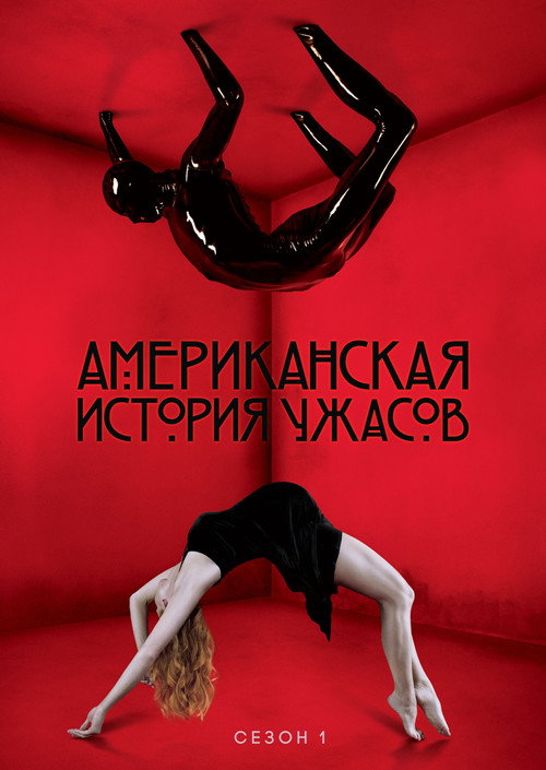 Постер «Американская история ужасов, сезон 1»